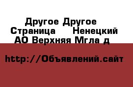 Другое Другое - Страница 2 . Ненецкий АО,Верхняя Мгла д.